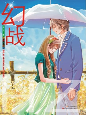 cover image of 我爱幻想橙--幻战